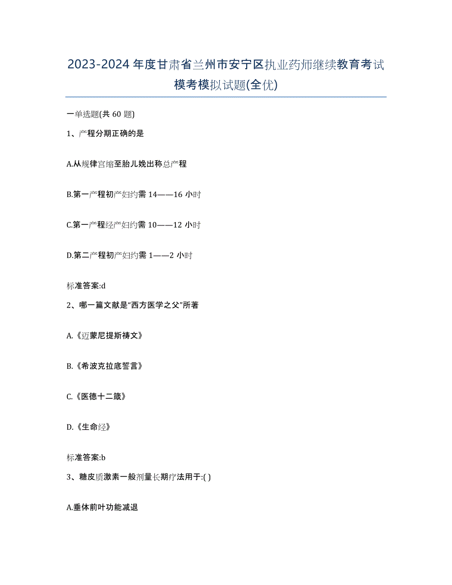 2023-2024年度甘肃省兰州市安宁区执业药师继续教育考试模考模拟试题(全优)_第1页