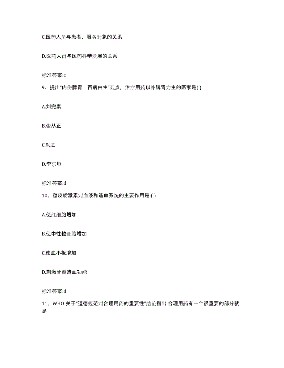 2023-2024年度浙江省丽水市龙泉市执业药师继续教育考试典型题汇编及答案_第4页