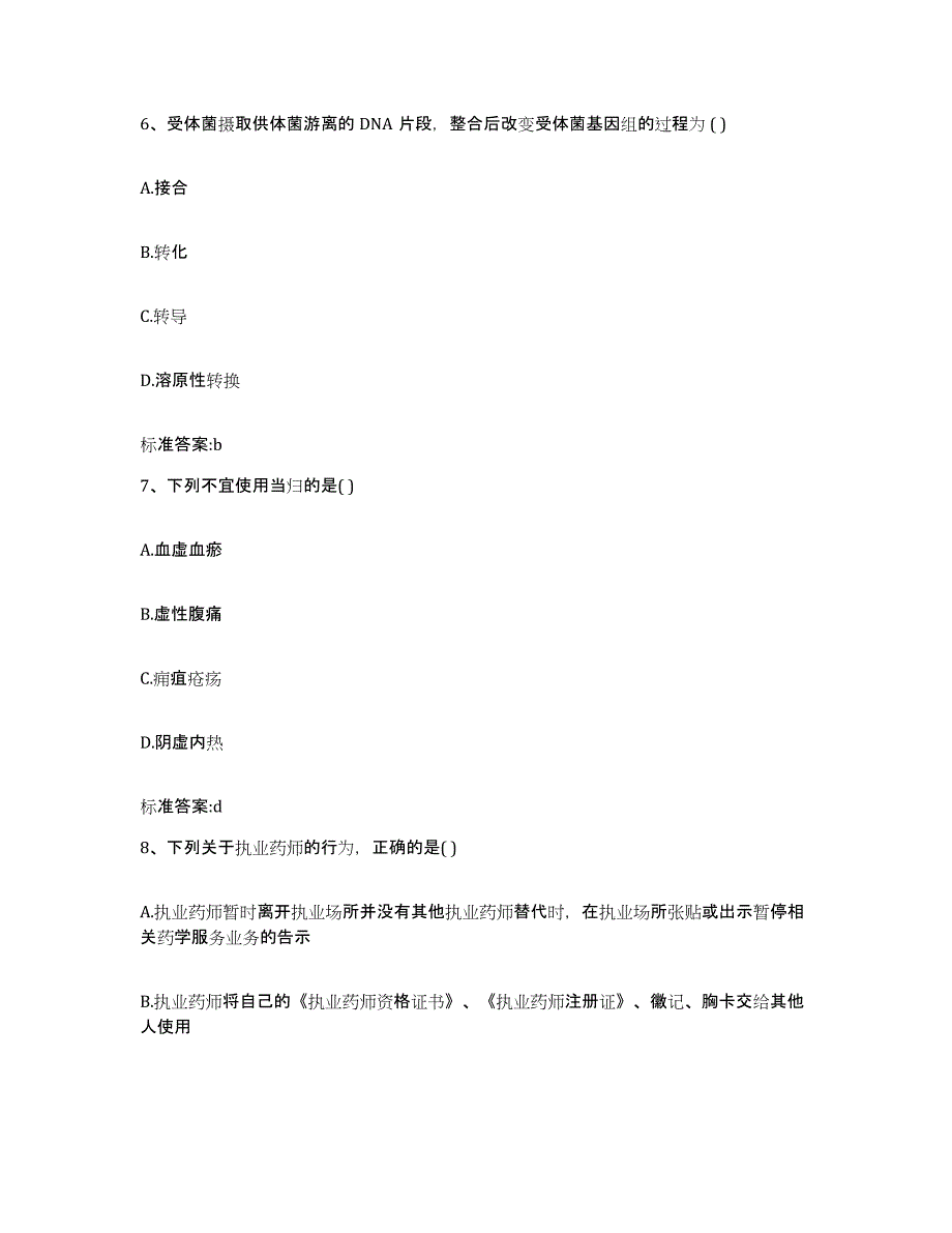 2023-2024年度江西省九江市浔阳区执业药师继续教育考试每日一练试卷A卷含答案_第3页