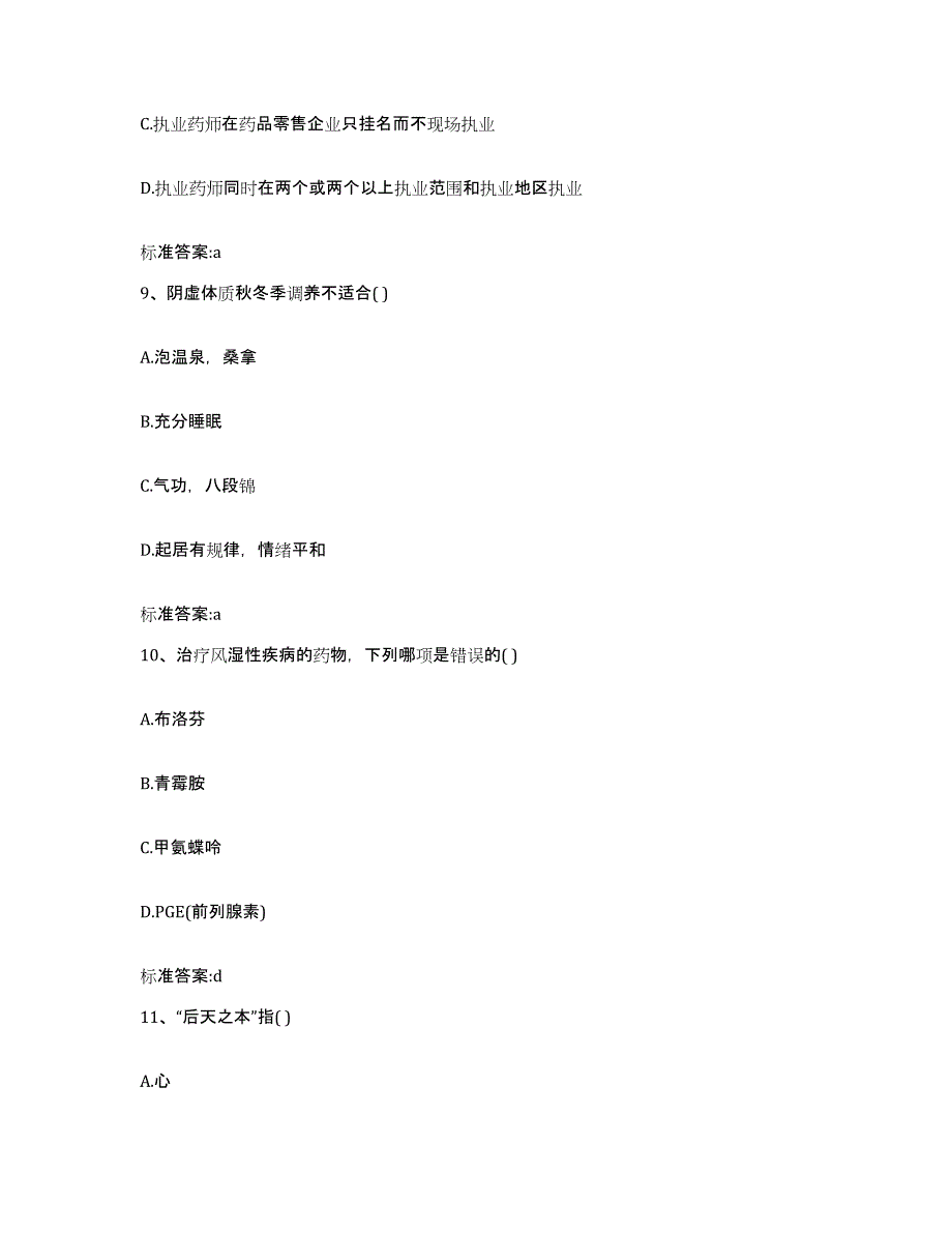 2023-2024年度江西省九江市浔阳区执业药师继续教育考试每日一练试卷A卷含答案_第4页