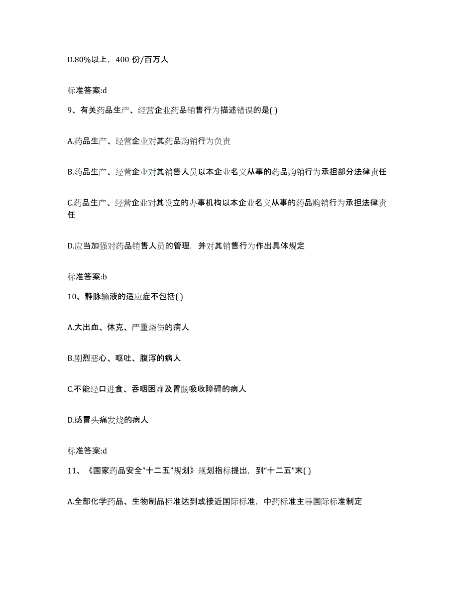 2023-2024年度山西省太原市杏花岭区执业药师继续教育考试考前自测题及答案_第4页