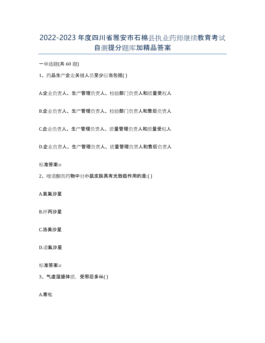 2022-2023年度四川省雅安市石棉县执业药师继续教育考试自测提分题库加答案_第1页