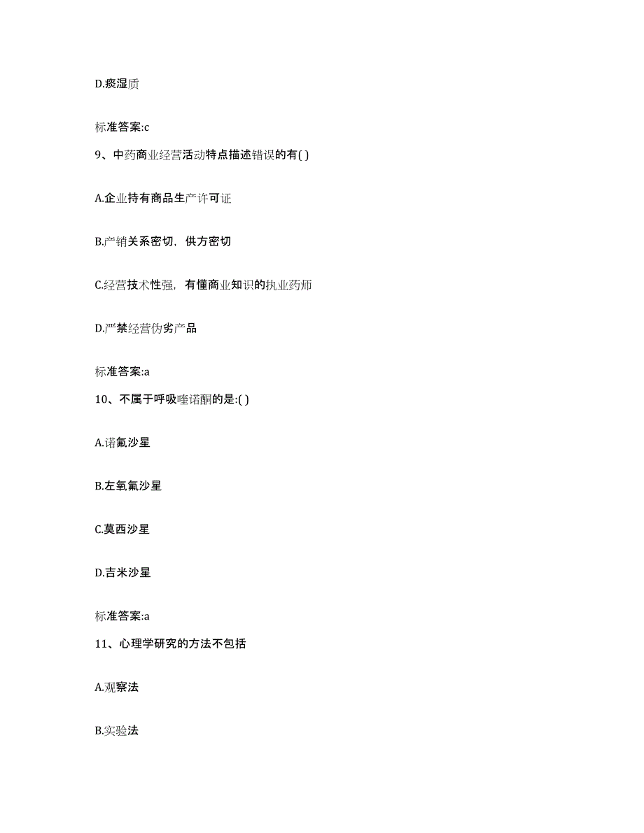 2023-2024年度山东省菏泽市定陶县执业药师继续教育考试题库及答案_第4页