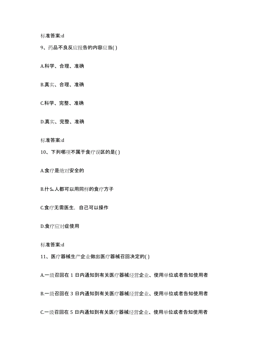 2023-2024年度湖北省黄冈市红安县执业药师继续教育考试通关试题库(有答案)_第4页