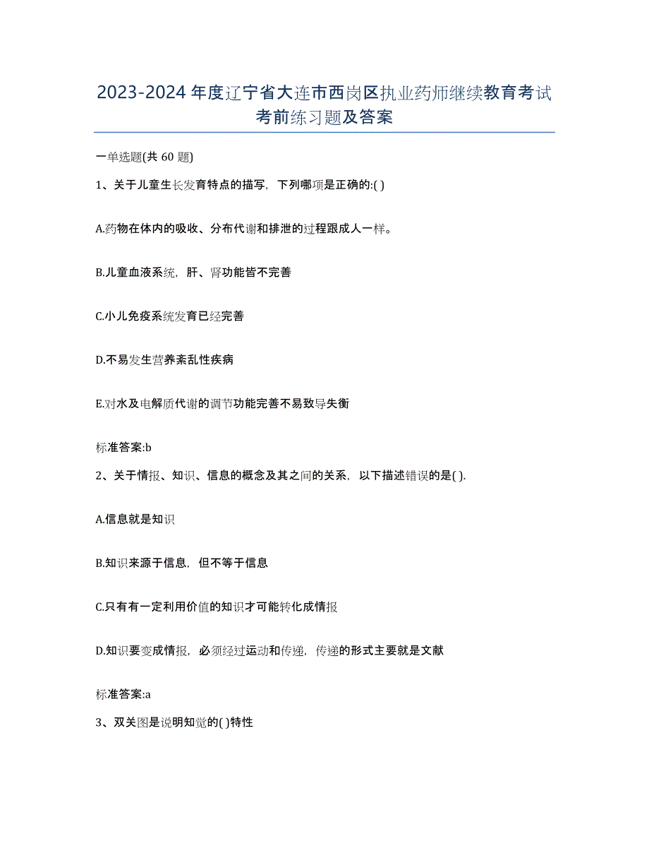 2023-2024年度辽宁省大连市西岗区执业药师继续教育考试考前练习题及答案_第1页