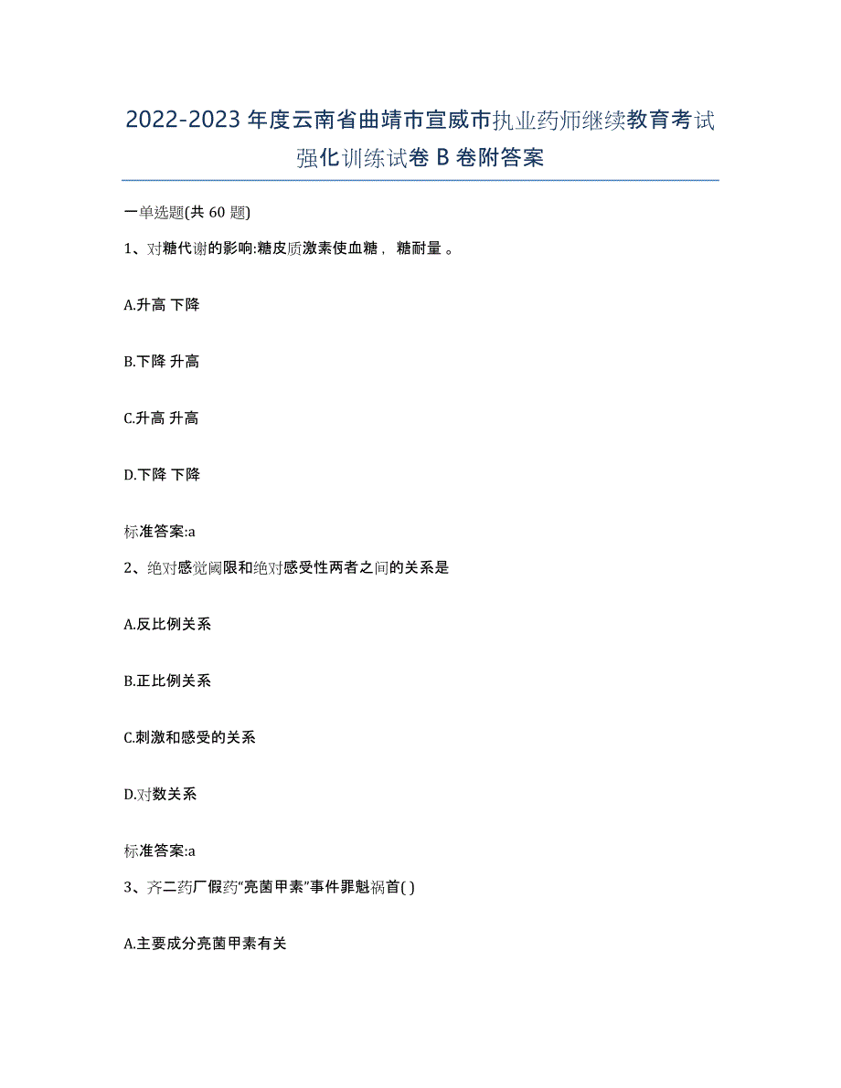 2022-2023年度云南省曲靖市宣威市执业药师继续教育考试强化训练试卷B卷附答案_第1页