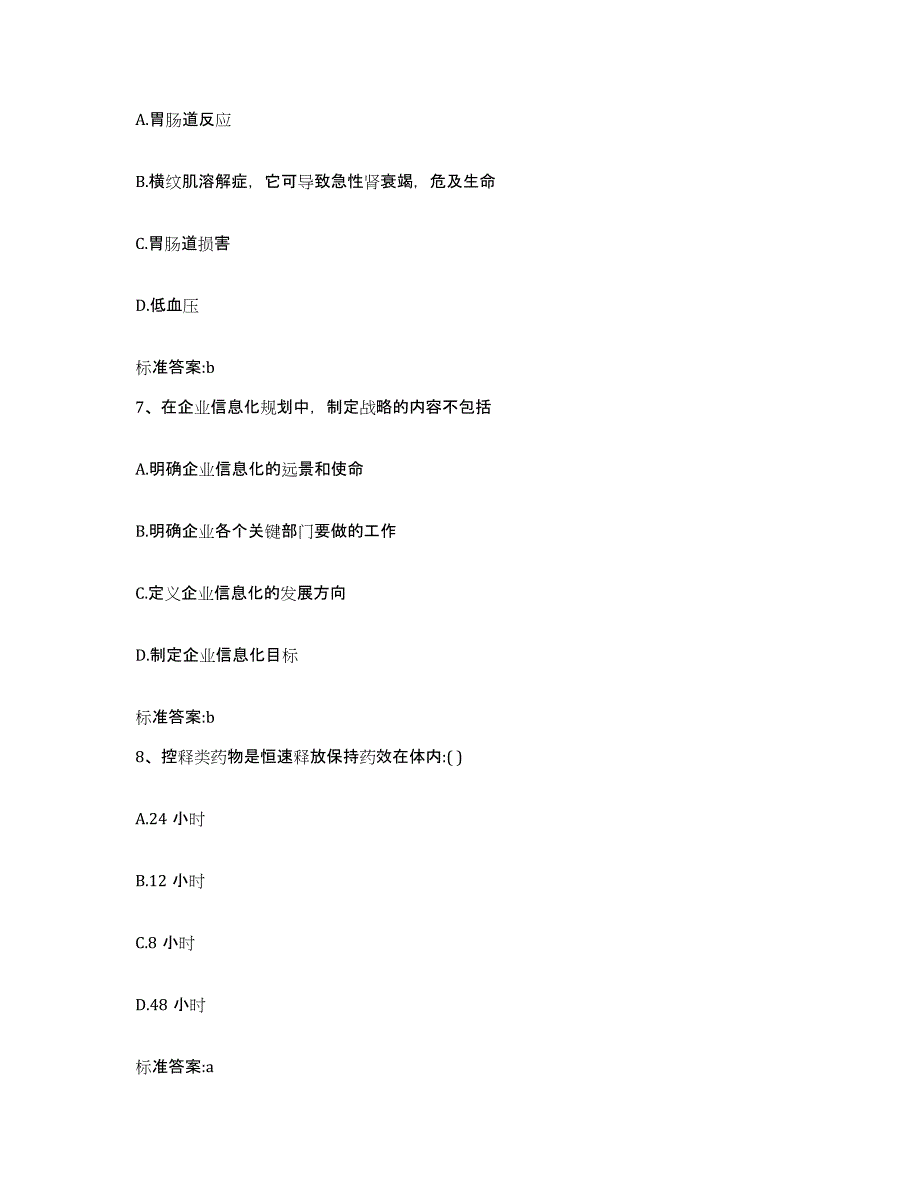 2022-2023年度云南省曲靖市宣威市执业药师继续教育考试强化训练试卷B卷附答案_第3页