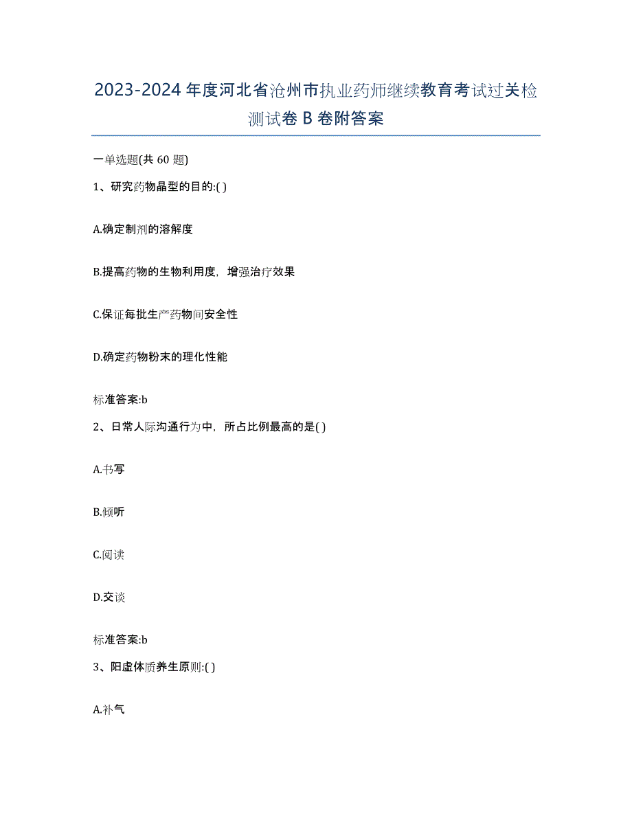 2023-2024年度河北省沧州市执业药师继续教育考试过关检测试卷B卷附答案_第1页