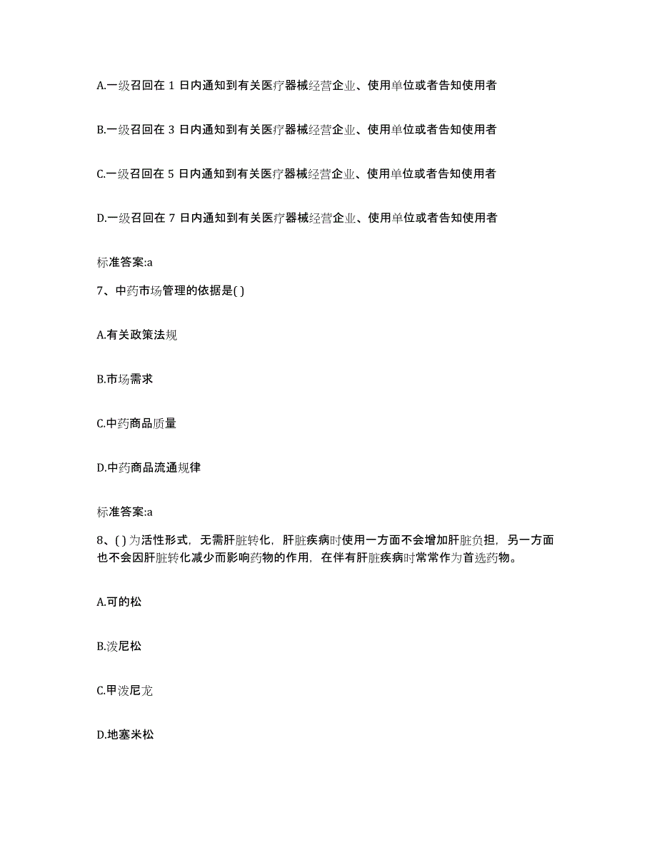 2023-2024年度黑龙江省鹤岗市绥滨县执业药师继续教育考试高分通关题库A4可打印版_第3页