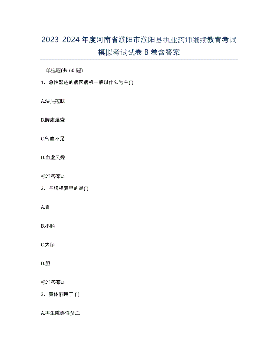 2023-2024年度河南省濮阳市濮阳县执业药师继续教育考试模拟考试试卷B卷含答案_第1页