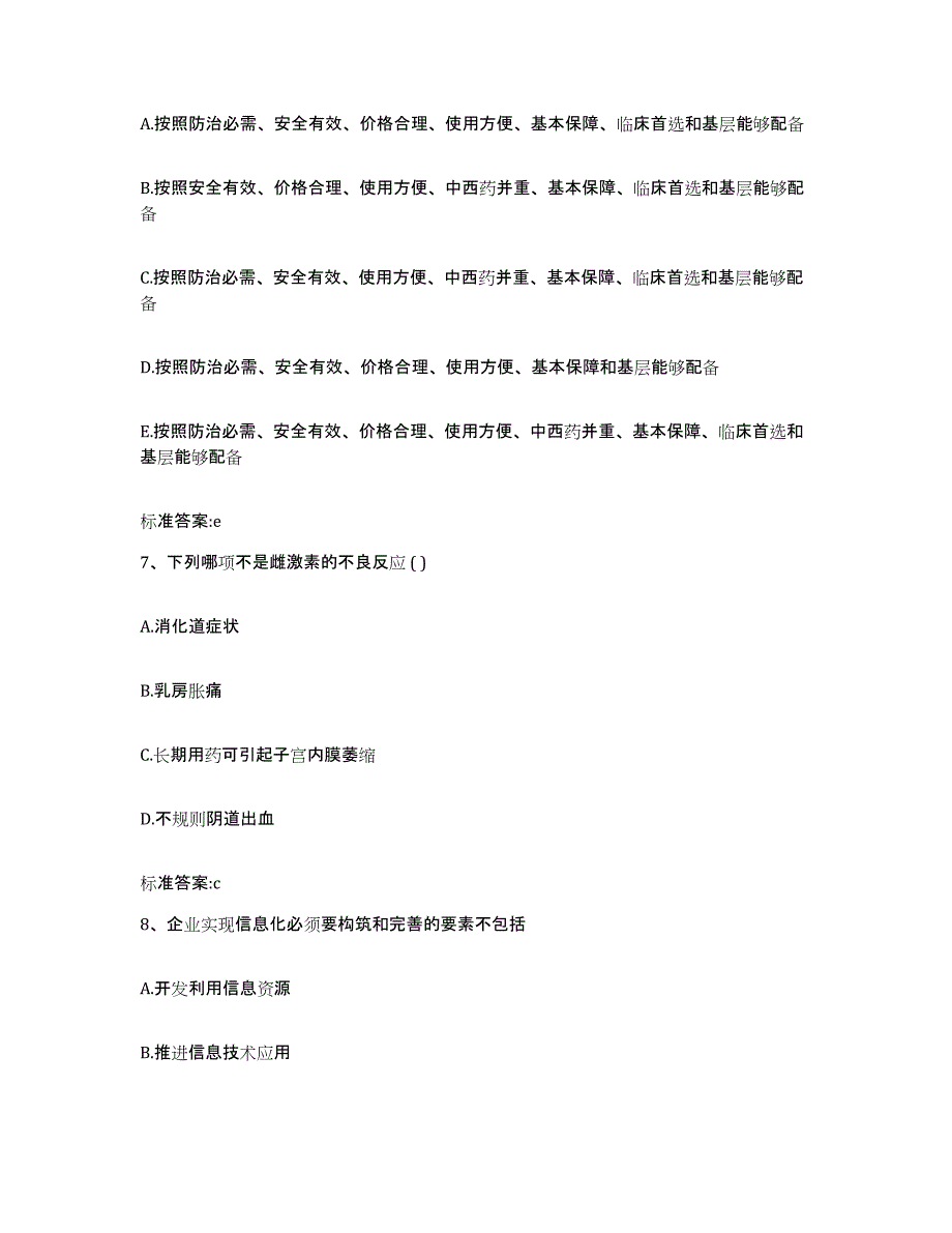 2023-2024年度河南省濮阳市濮阳县执业药师继续教育考试模拟考试试卷B卷含答案_第3页