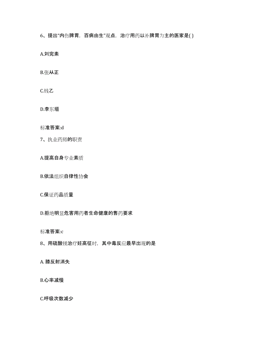 2023-2024年度江西省赣州市章贡区执业药师继续教育考试题库附答案（典型题）_第3页