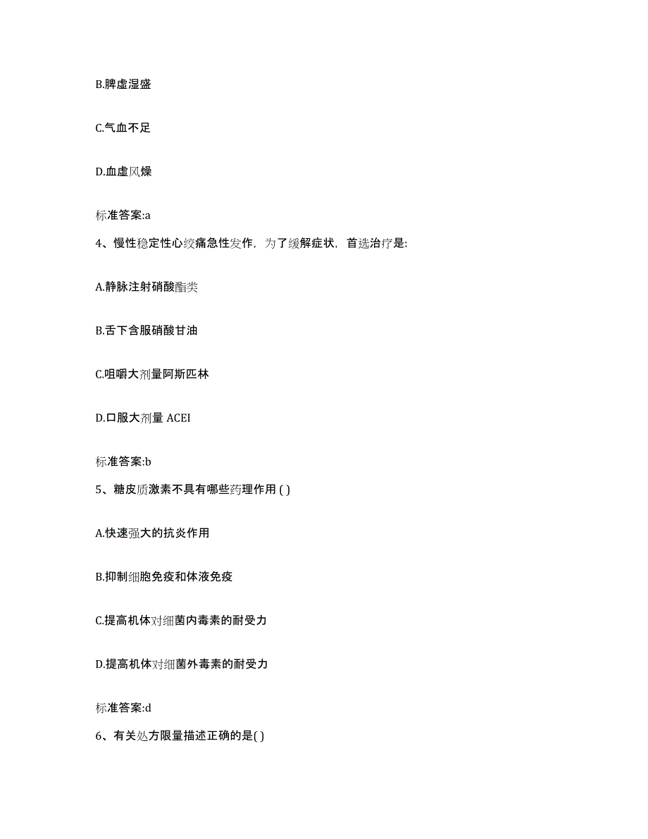 2023-2024年度山东省泰安市新泰市执业药师继续教育考试考前冲刺模拟试卷A卷含答案_第2页