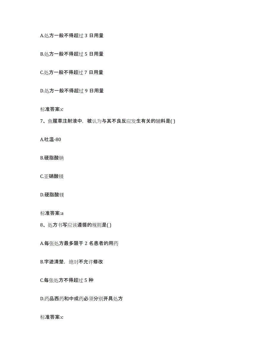 2023-2024年度山东省泰安市新泰市执业药师继续教育考试考前冲刺模拟试卷A卷含答案_第3页