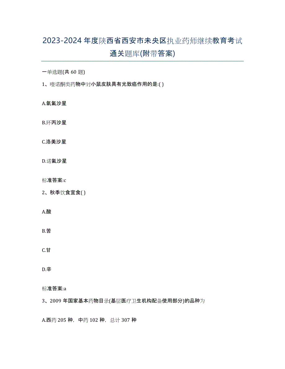 2023-2024年度陕西省西安市未央区执业药师继续教育考试通关题库(附带答案)_第1页