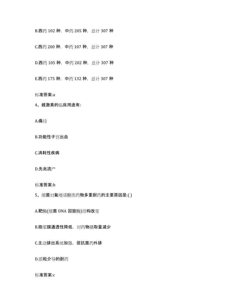 2023-2024年度陕西省西安市未央区执业药师继续教育考试通关题库(附带答案)_第2页