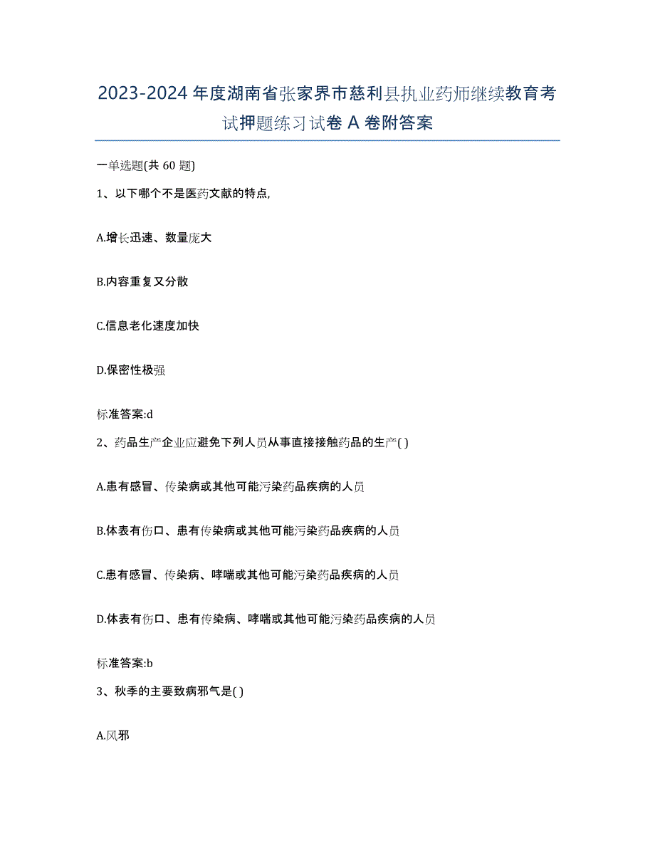 2023-2024年度湖南省张家界市慈利县执业药师继续教育考试押题练习试卷A卷附答案_第1页