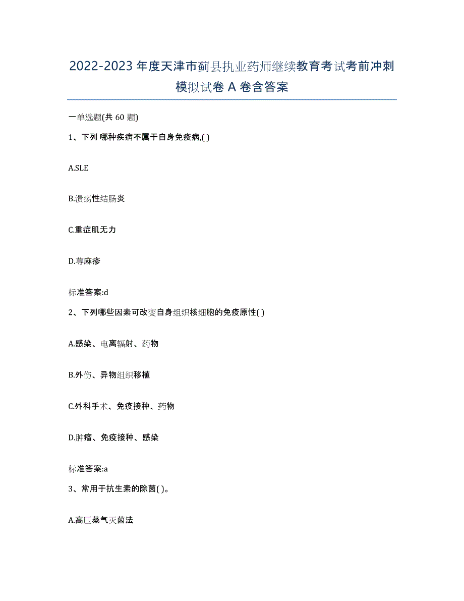 2022-2023年度天津市蓟县执业药师继续教育考试考前冲刺模拟试卷A卷含答案_第1页