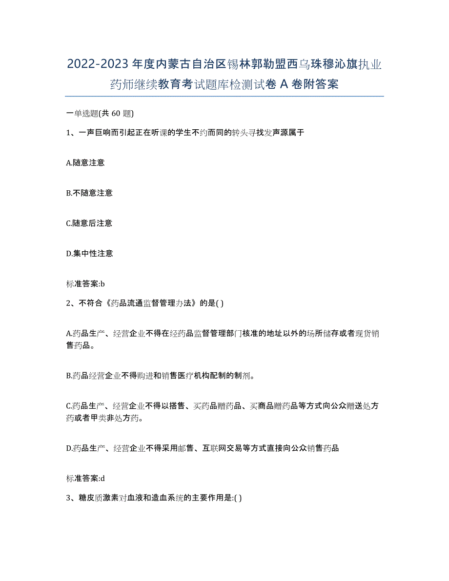 2022-2023年度内蒙古自治区锡林郭勒盟西乌珠穆沁旗执业药师继续教育考试题库检测试卷A卷附答案_第1页