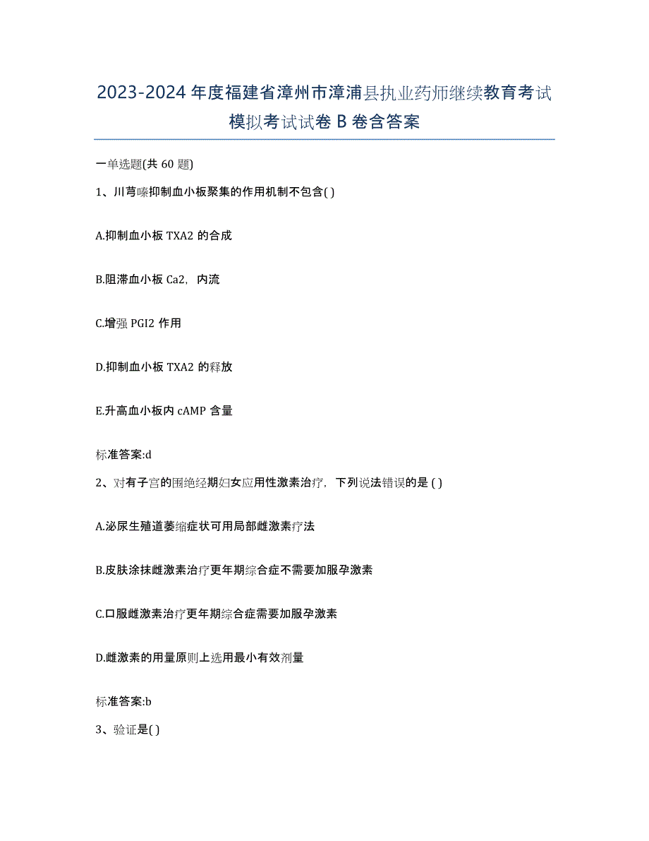 2023-2024年度福建省漳州市漳浦县执业药师继续教育考试模拟考试试卷B卷含答案_第1页