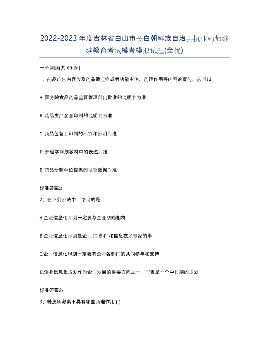 2022-2023年度吉林省白山市长白朝鲜族自治县执业药师继续教育考试模考模拟试题(全优)_第1页