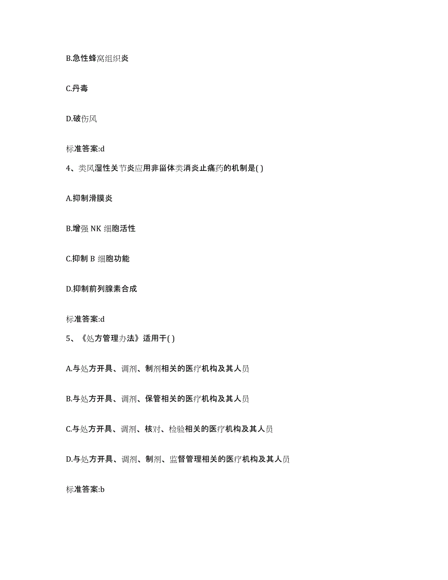 2023-2024年度贵州省安顺市普定县执业药师继续教育考试综合练习试卷B卷附答案_第2页