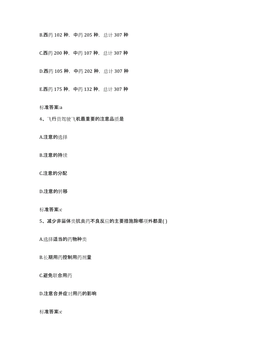 2023-2024年度海南省执业药师继续教育考试模拟题库及答案_第2页