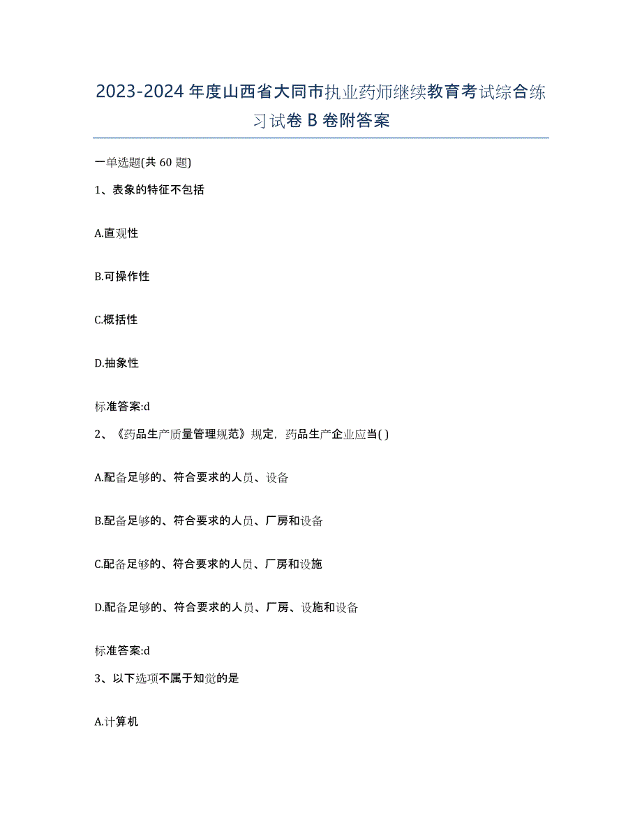 2023-2024年度山西省大同市执业药师继续教育考试综合练习试卷B卷附答案_第1页