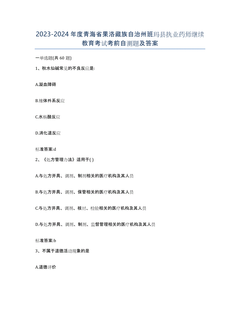 2023-2024年度青海省果洛藏族自治州班玛县执业药师继续教育考试考前自测题及答案_第1页