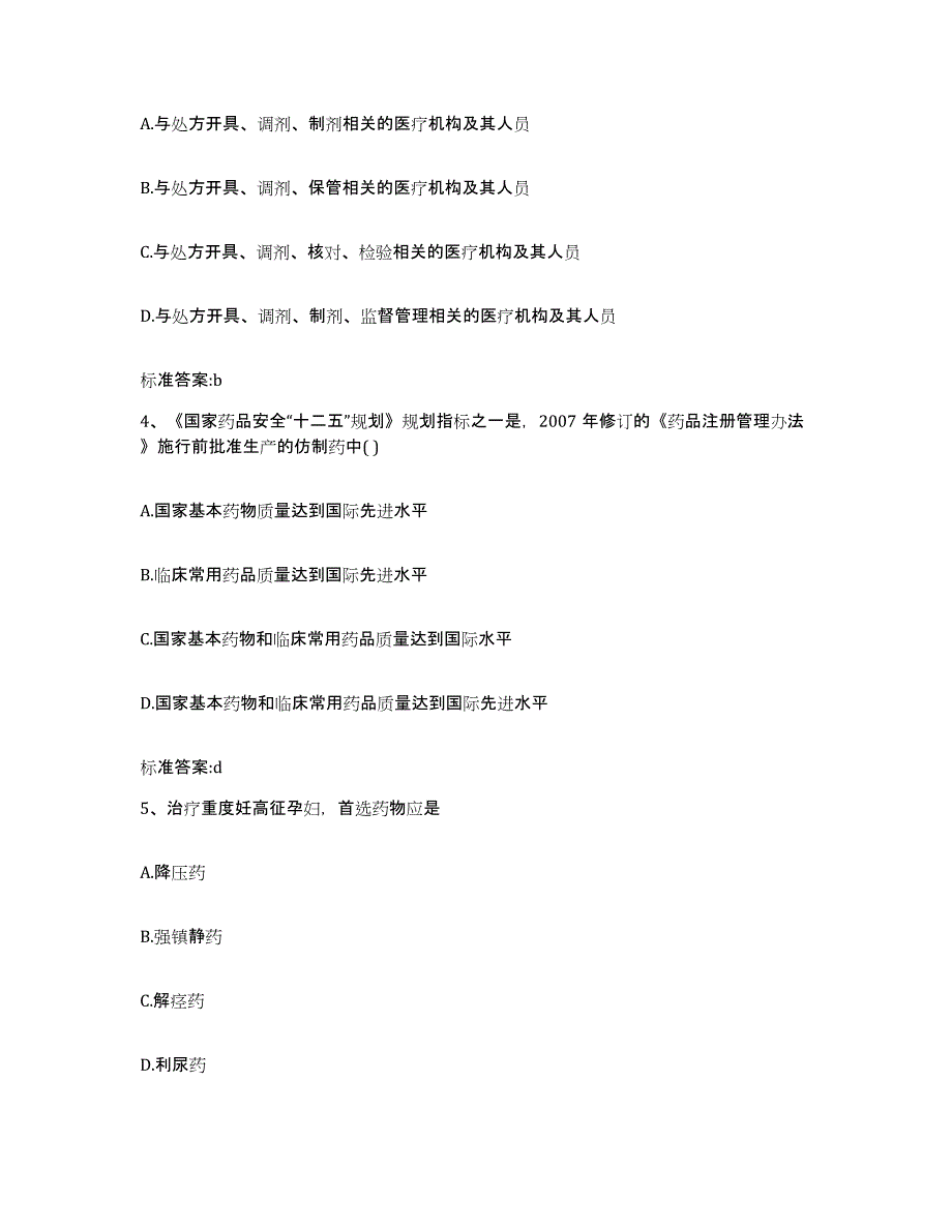 2023-2024年度贵州省遵义市执业药师继续教育考试能力测试试卷B卷附答案_第2页