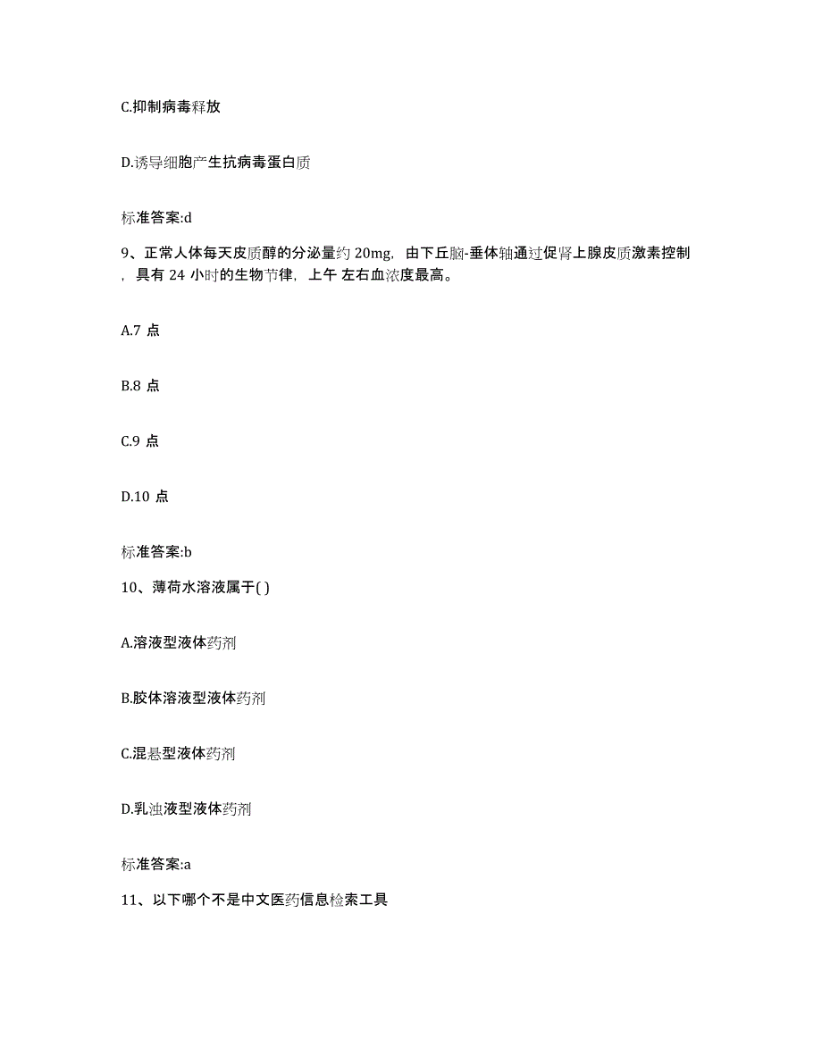 2023-2024年度江西省抚州市南城县执业药师继续教育考试题库附答案（典型题）_第4页