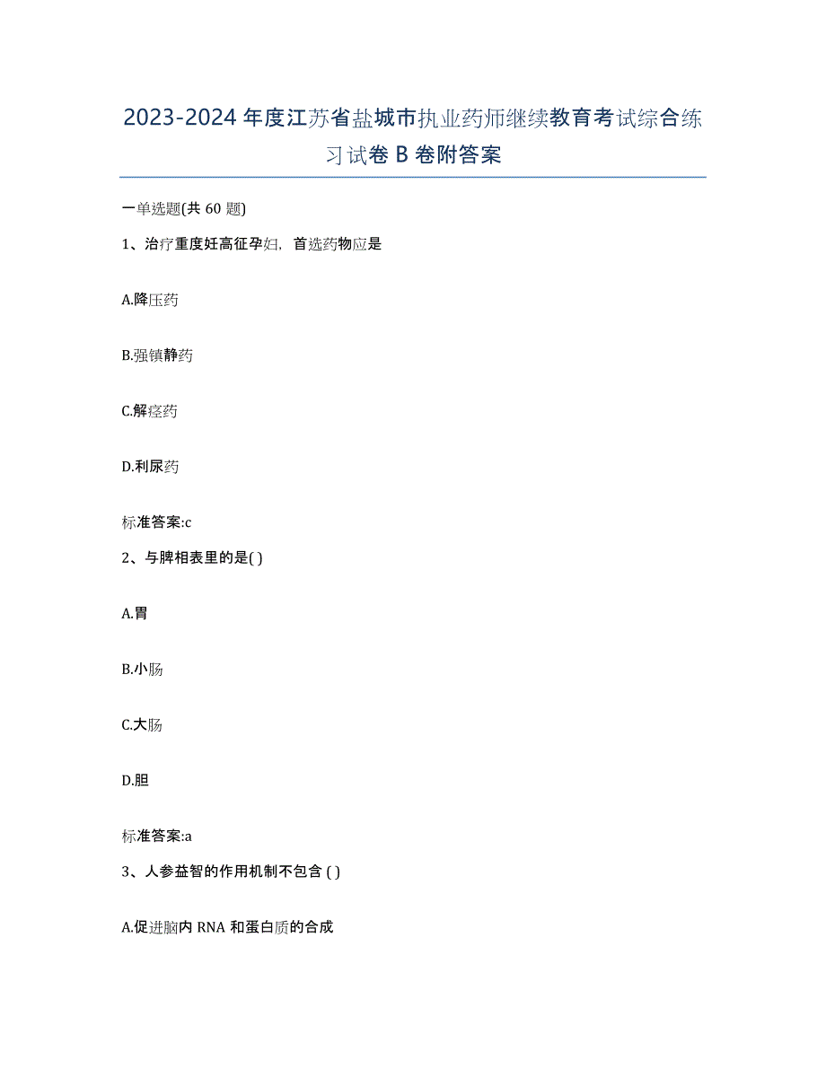 2023-2024年度江苏省盐城市执业药师继续教育考试综合练习试卷B卷附答案_第1页