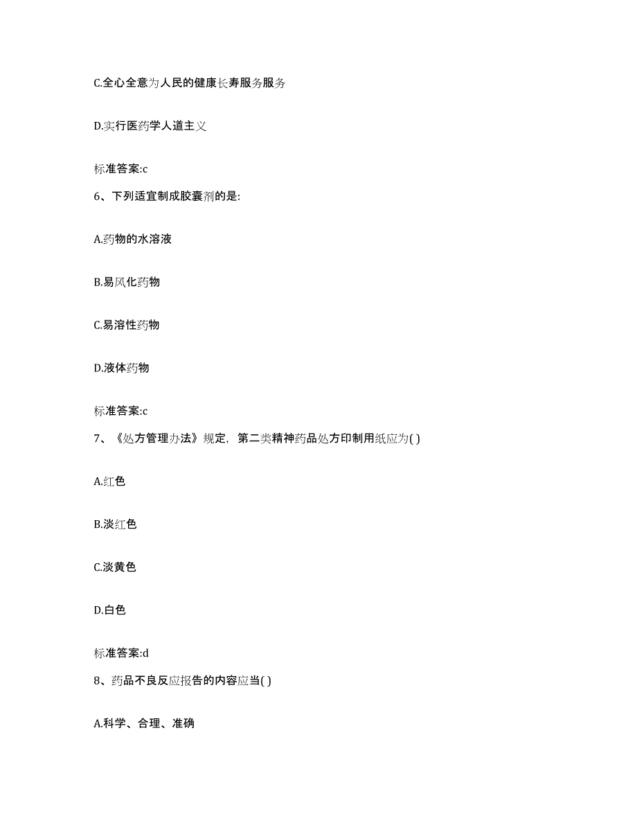 2023-2024年度福建省莆田市执业药师继续教育考试提升训练试卷B卷附答案_第3页