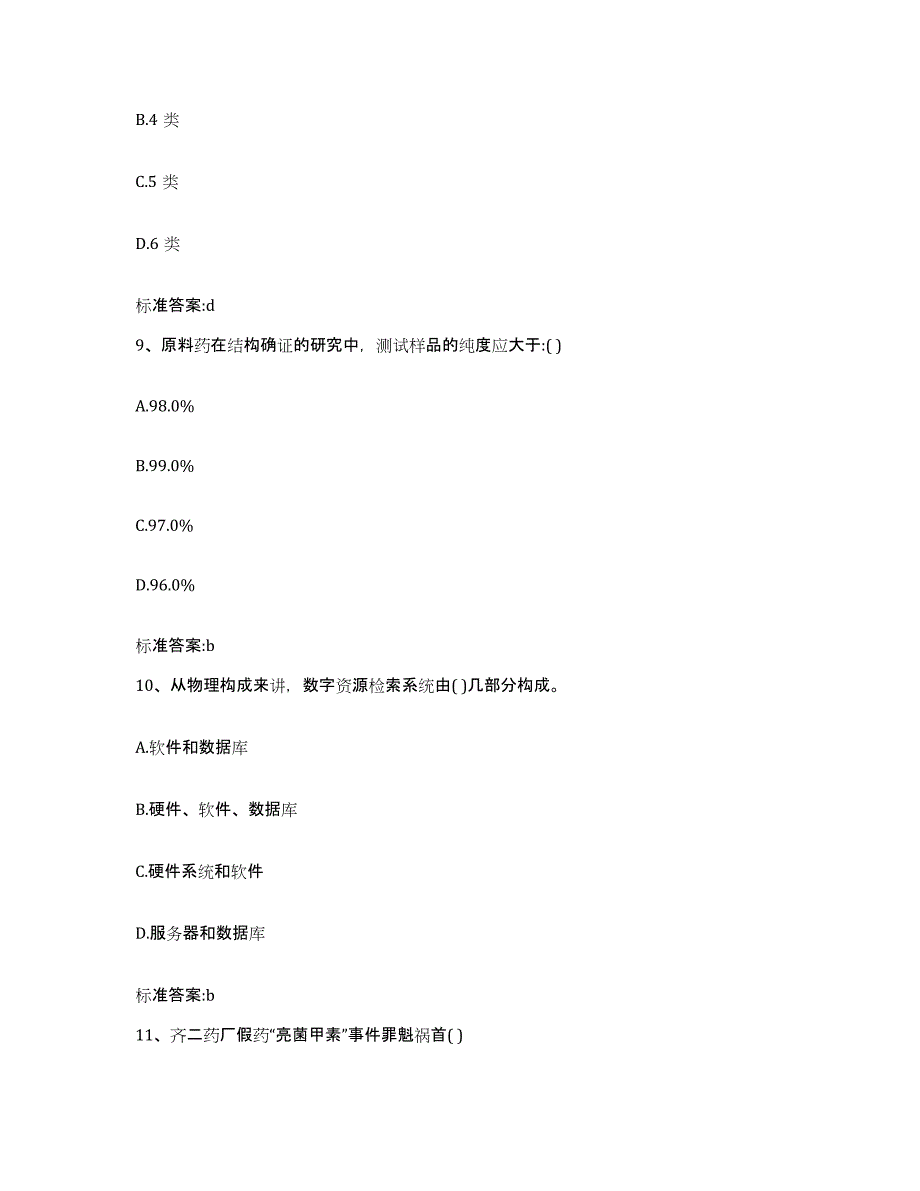 2023-2024年度山西省运城市执业药师继续教育考试押题练习试题B卷含答案_第4页