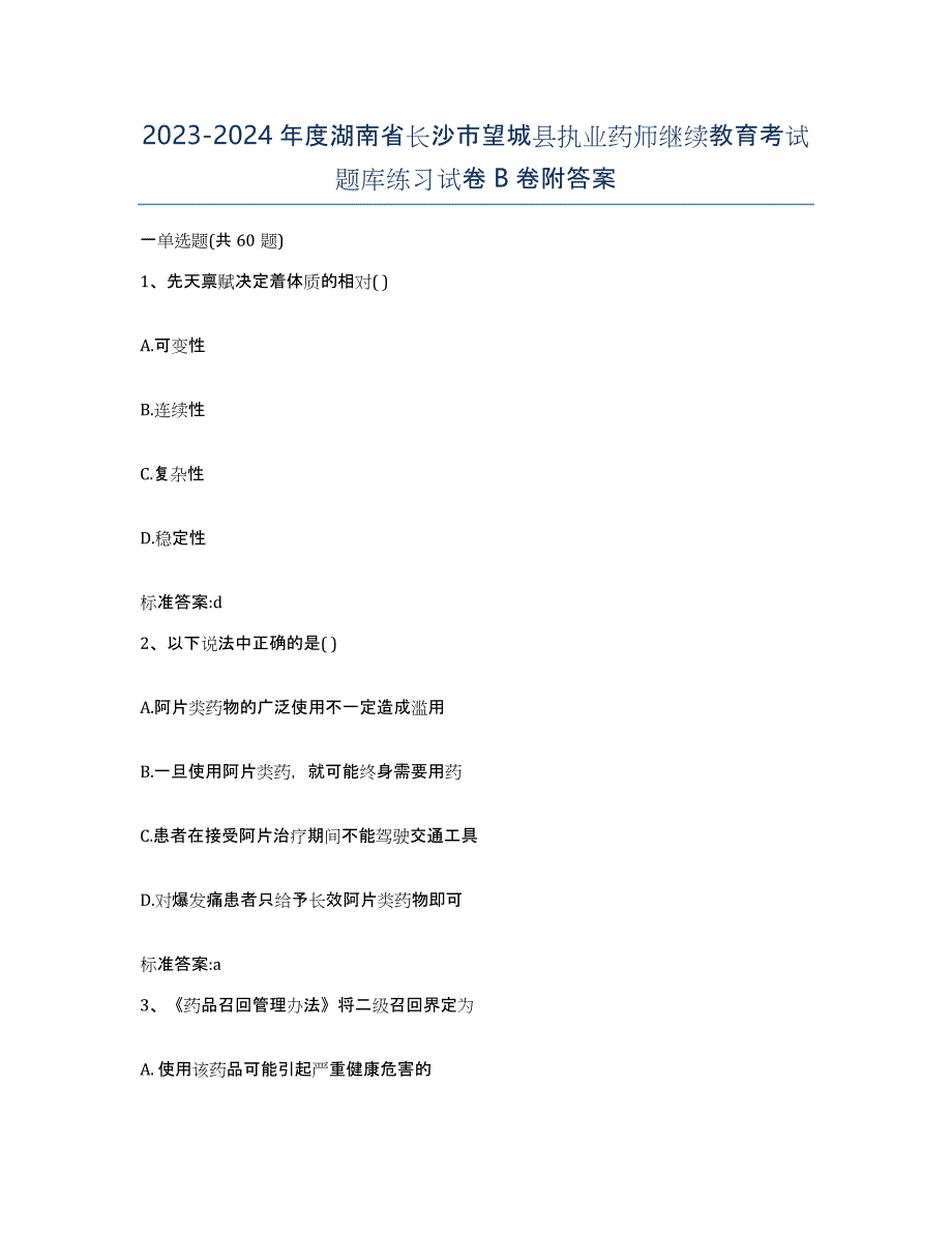 2023-2024年度湖南省长沙市望城县执业药师继续教育考试题库练习试卷B卷附答案_第1页