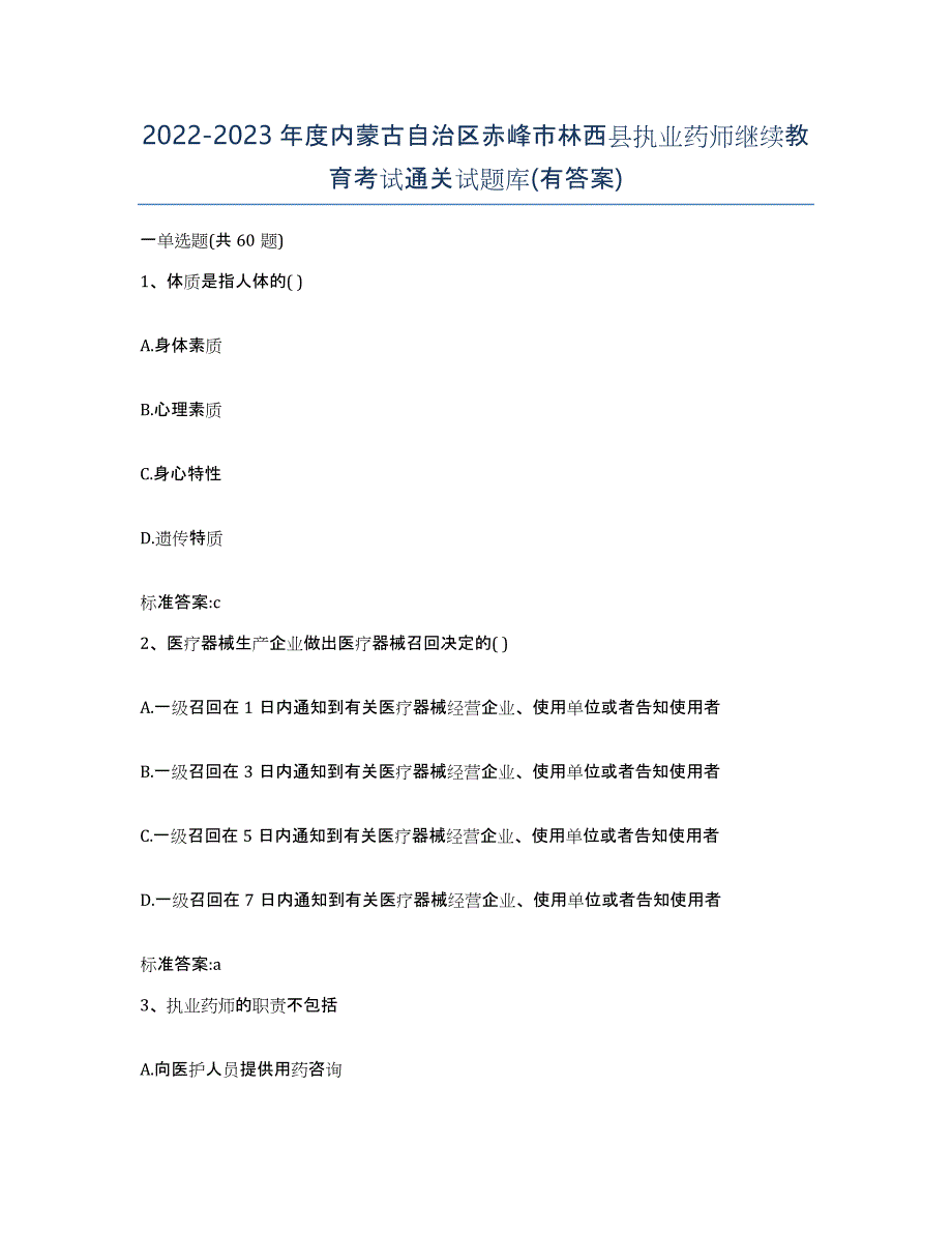 2022-2023年度内蒙古自治区赤峰市林西县执业药师继续教育考试通关试题库(有答案)_第1页