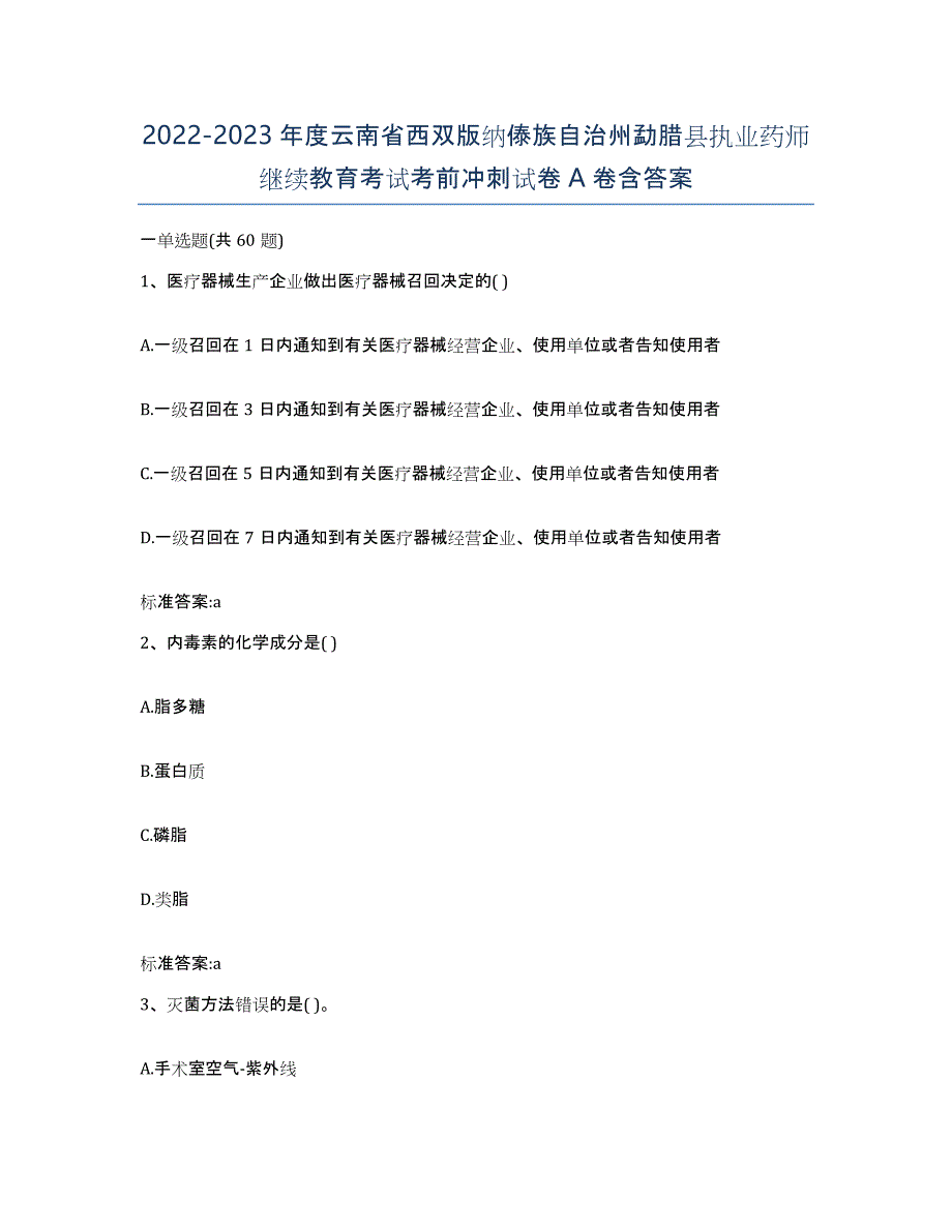 2022-2023年度云南省西双版纳傣族自治州勐腊县执业药师继续教育考试考前冲刺试卷A卷含答案_第1页