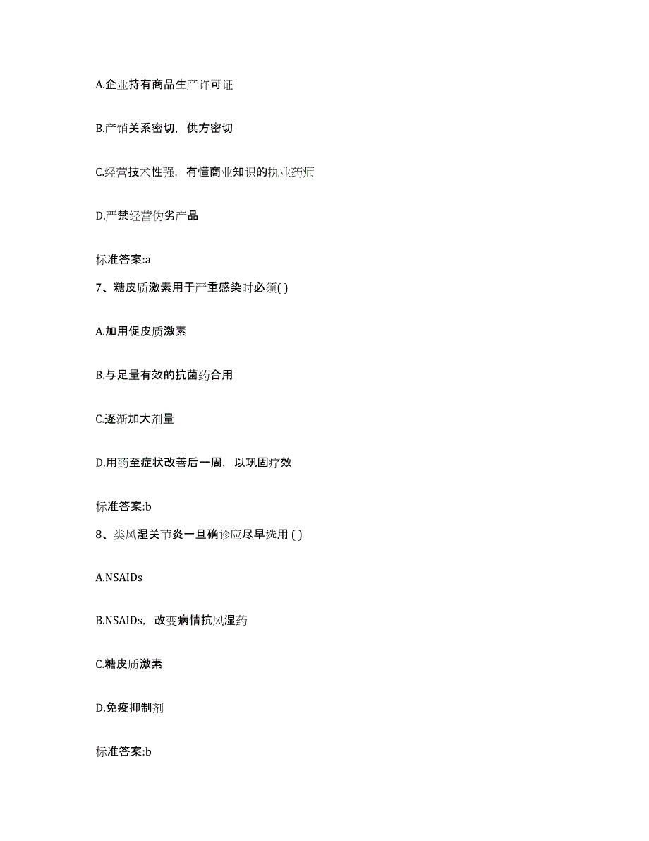 2023-2024年度山东省德州市武城县执业药师继续教育考试试题及答案_第3页