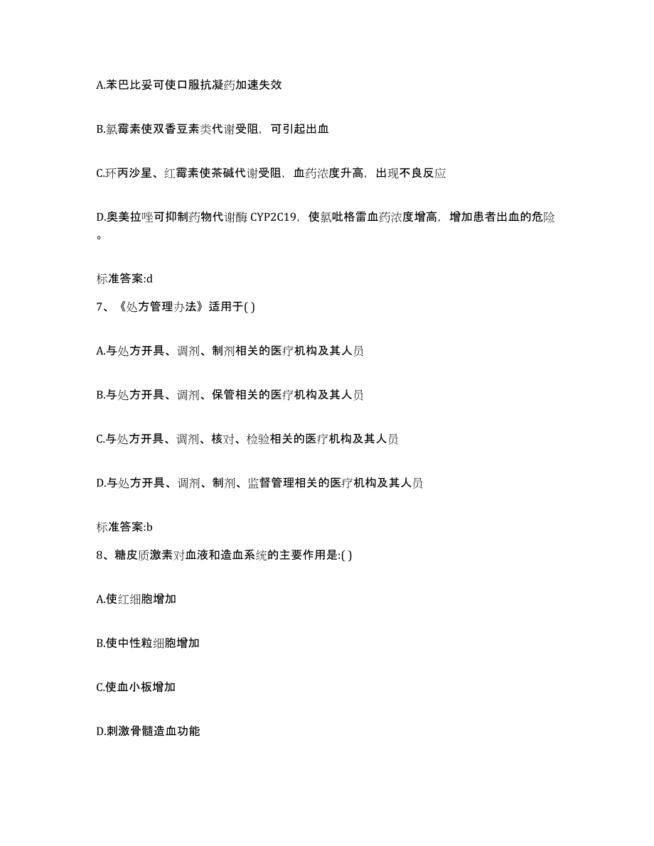 2023-2024年度贵州省黔东南苗族侗族自治州丹寨县执业药师继续教育考试测试卷(含答案)_第3页