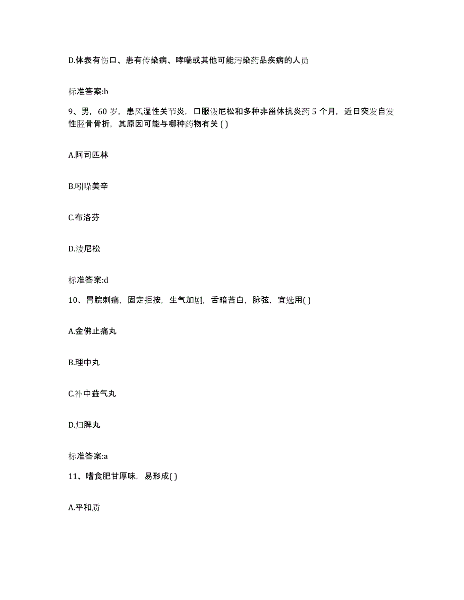 2023-2024年度湖南省张家界市执业药师继续教育考试基础试题库和答案要点_第4页