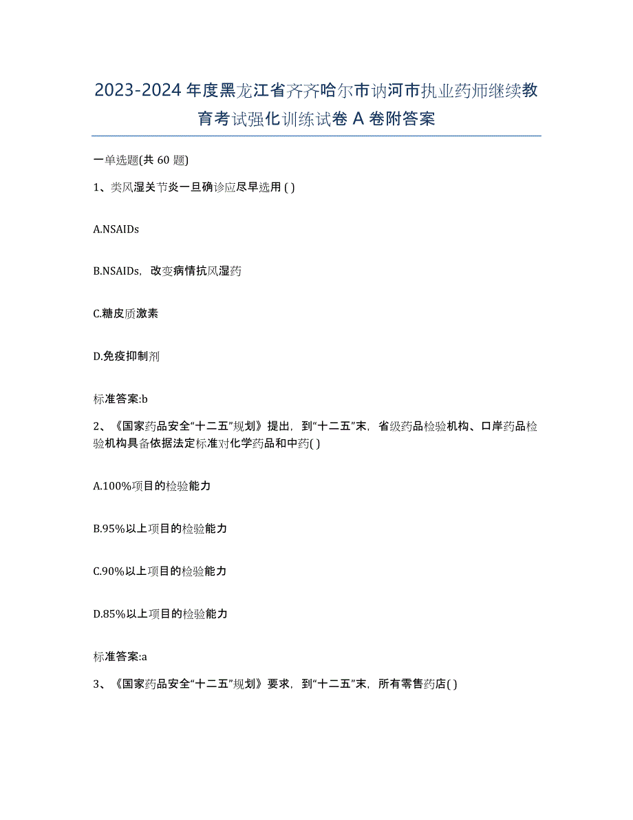 2023-2024年度黑龙江省齐齐哈尔市讷河市执业药师继续教育考试强化训练试卷A卷附答案_第1页