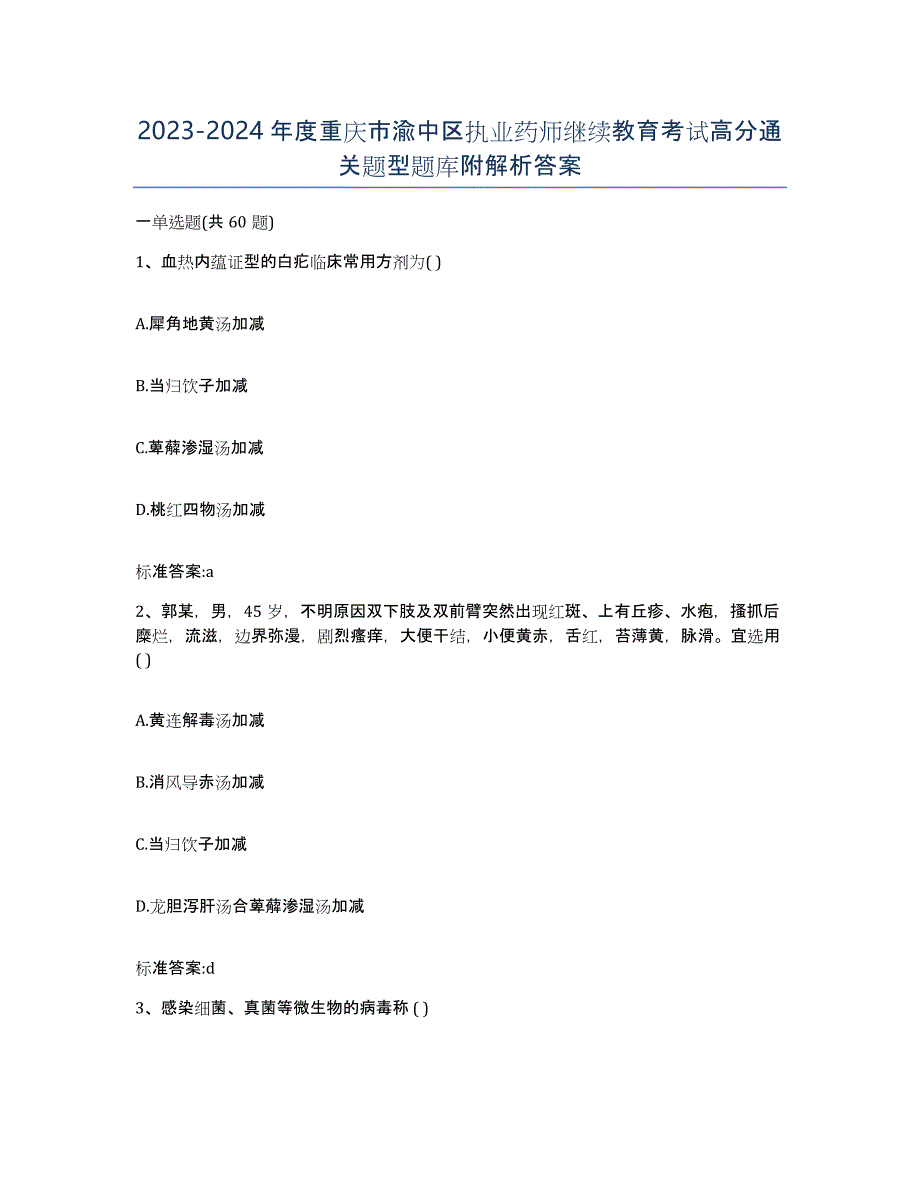 2023-2024年度重庆市渝中区执业药师继续教育考试高分通关题型题库附解析答案_第1页