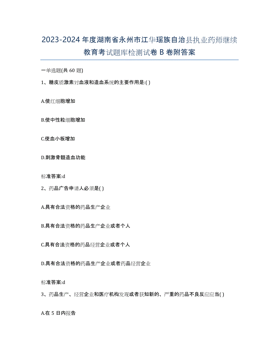 2023-2024年度湖南省永州市江华瑶族自治县执业药师继续教育考试题库检测试卷B卷附答案_第1页