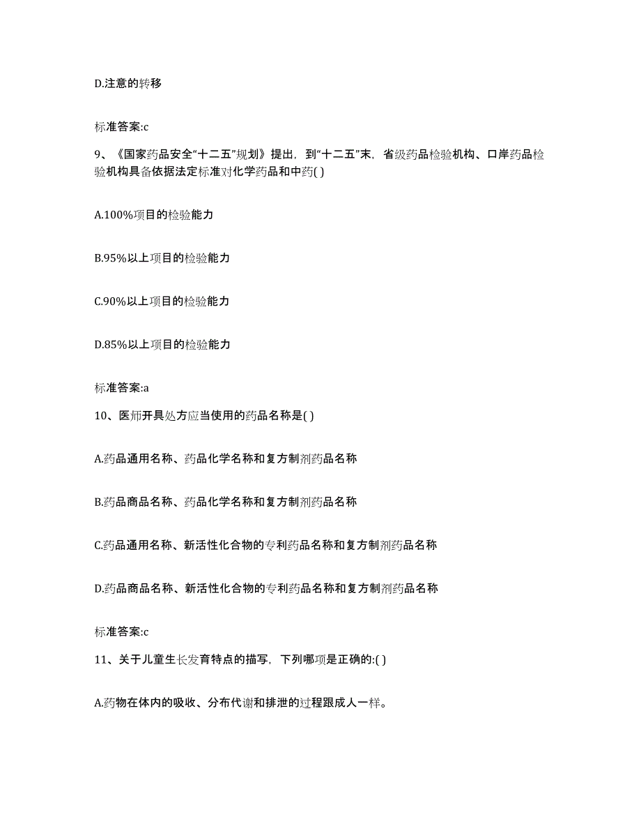 2023-2024年度江西省九江市永修县执业药师继续教育考试能力检测试卷A卷附答案_第4页