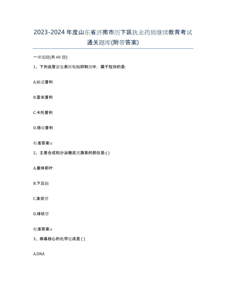 2023-2024年度山东省济南市历下区执业药师继续教育考试通关题库(附带答案)_第1页