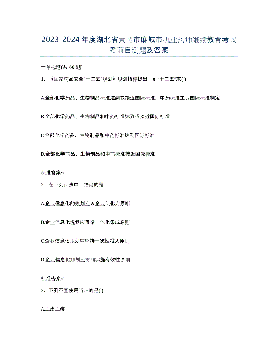 2023-2024年度湖北省黄冈市麻城市执业药师继续教育考试考前自测题及答案_第1页