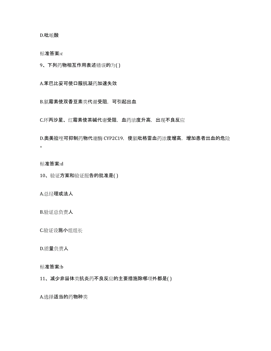 2023-2024年度湖北省黄冈市麻城市执业药师继续教育考试考前自测题及答案_第4页