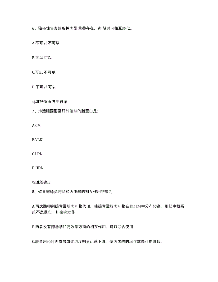 2022-2023年度吉林省长春市德惠市执业药师继续教育考试基础试题库和答案要点_第3页