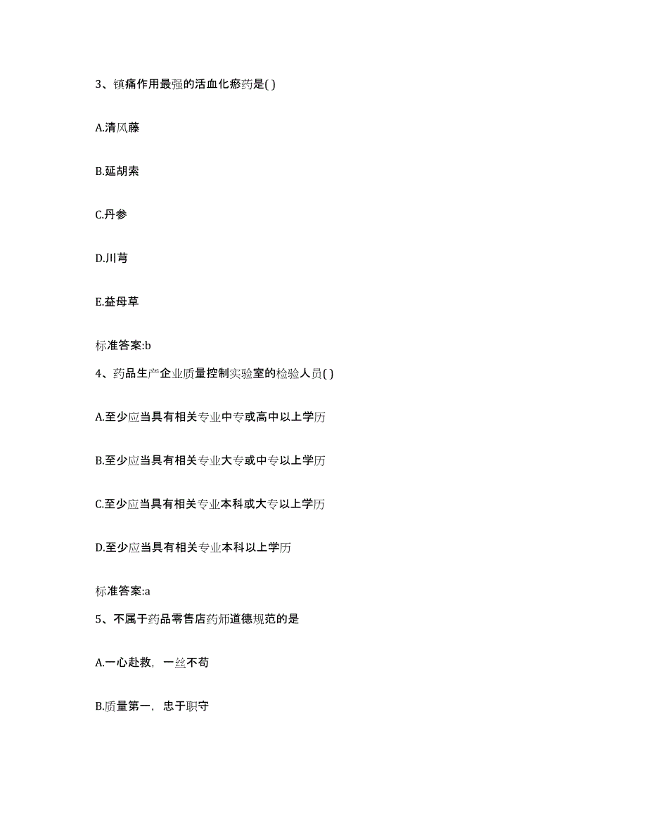 2023-2024年度浙江省杭州市西湖区执业药师继续教育考试题库练习试卷B卷附答案_第2页