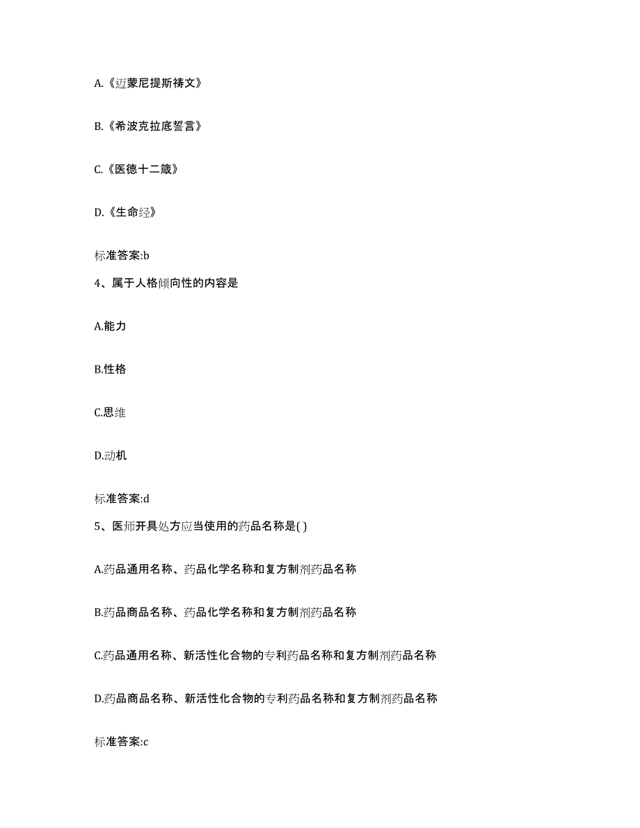 2022-2023年度四川省攀枝花市西区执业药师继续教育考试模拟预测参考题库及答案_第2页